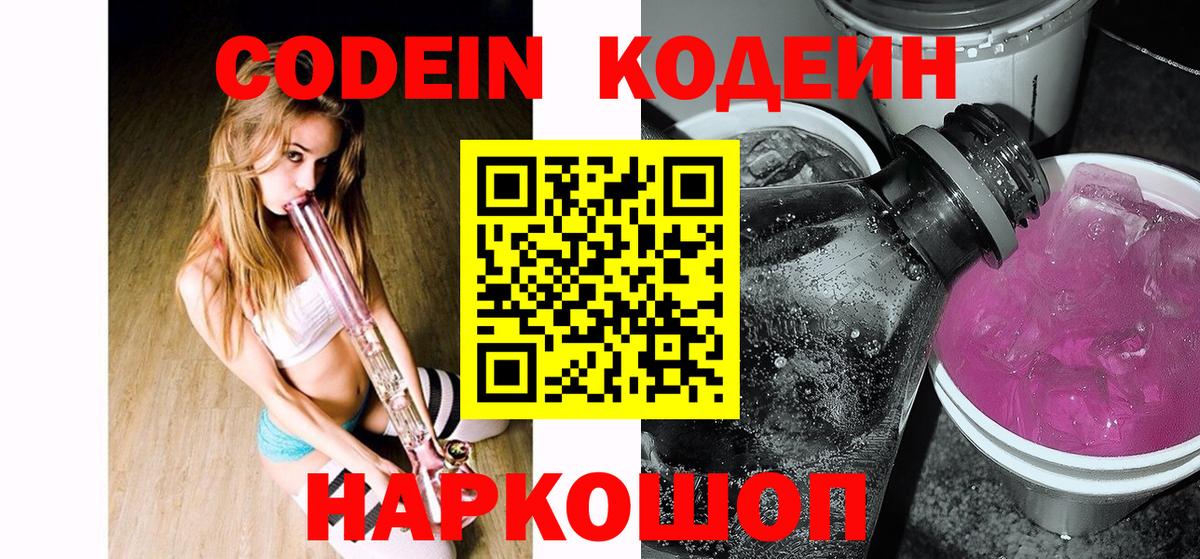 Кодеин Purple Drank  Вход с VPN  Шали 